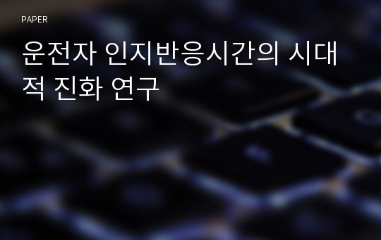 운전자 인지반응시간의 시대적 진화 연구