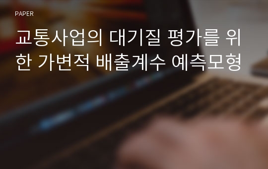 교통사업의 대기질 평가를 위한 가변적 배출계수 예측모형