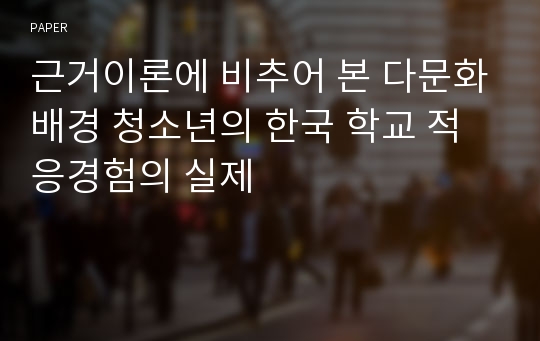 근거이론에 비추어 본 다문화배경 청소년의 한국 학교 적응경험의 실제