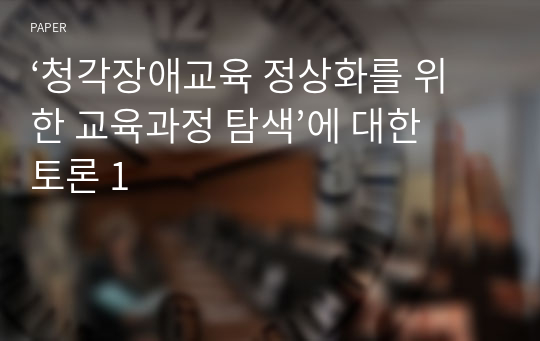 ‘청각장애교육 정상화를 위한 교육과정 탐색’에 대한 토론 1