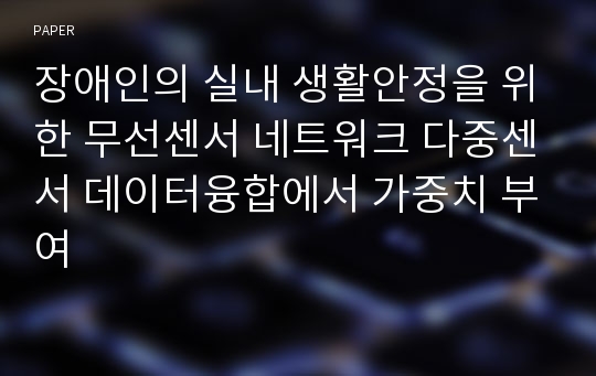 장애인의 실내 생활안정을 위한 무선센서 네트워크 다중센서 데이터융합에서 가중치 부여