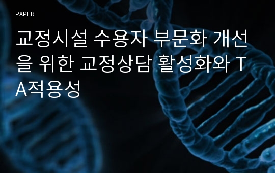 교정시설 수용자 부문화 개선을 위한 교정상담 활성화와 TA적용성