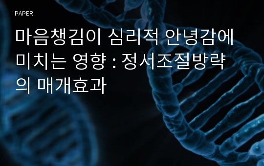 마음챙김이 심리적 안녕감에 미치는 영향 : 정서조절방략의 매개효과