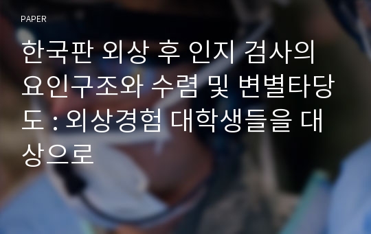 한국판 외상 후 인지 검사의 요인구조와 수렴 및 변별타당도 : 외상경험 대학생들을 대상으로