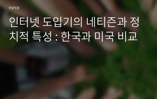 인터넷 도입기의 네티즌과 정치적 특성 : 한국과 미국 비교