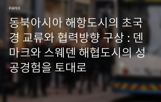 동북아시아 해항도시의 초국경 교류와 협력방향 구상 : 덴마크와 스웨덴 해협도시의 성공경험을 토대로