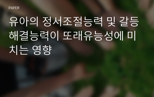 유아의 정서조절능력 및 갈등해결능력이 또래유능성에 미치는 영향