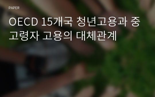 OECD 15개국 청년고용과 중고령자 고용의 대체관계