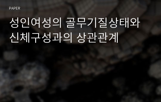 성인여성의 골무기질상태와 신체구성과의 상관관계