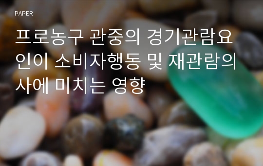 프로농구 관중의 경기관람요인이 소비자행동 및 재관람의사에 미치는 영향