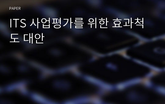 ITS 사업평가를 위한 효과척도 대안