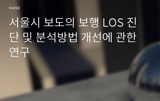 서울시 보도의 보행 LOS 진단 및 분석방법 개선에 관한 연구