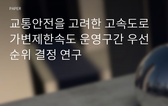 교통안전을 고려한 고속도로 가변제한속도 운영구간 우선순위 결정 연구