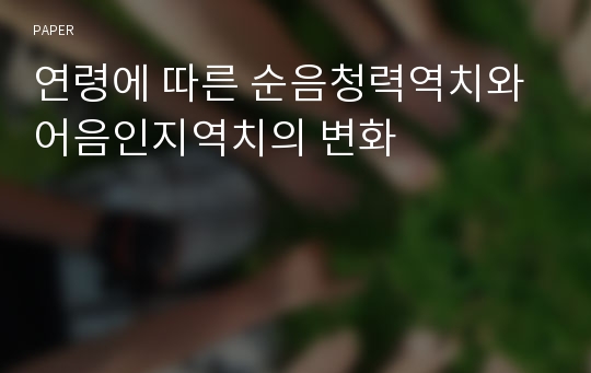 연령에 따른 순음청력역치와 어음인지역치의 변화