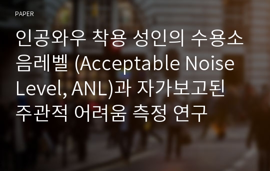 인공와우 착용 성인의 수용소음레벨 (Acceptable Noise Level, ANL)과 자가보고된 주관적 어려움 측정 연구