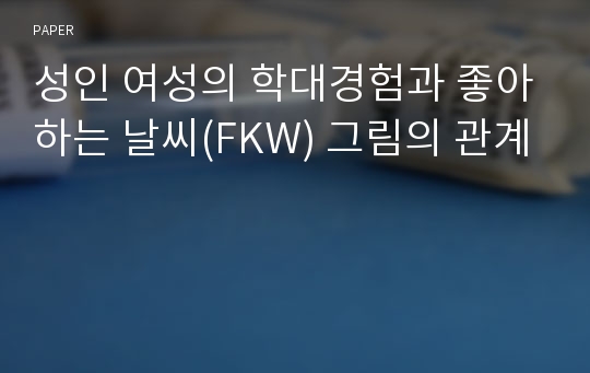 성인 여성의 학대경험과 좋아하는 날씨(FKW) 그림의 관계