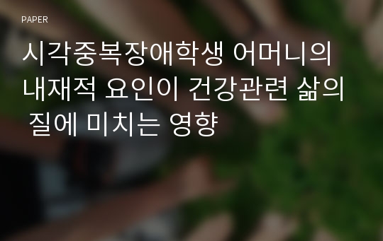 시각중복장애학생 어머니의 내재적 요인이 건강관련 삶의 질에 미치는 영향