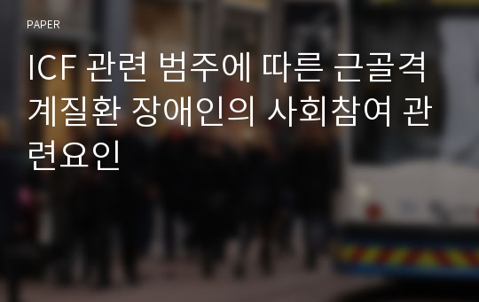 ICF 관련 범주에 따른 근골격계질환 장애인의 사회참여 관련요인