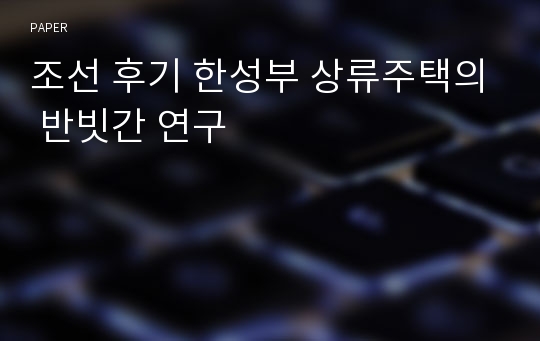 조선 후기 한성부 상류주택의 반빗간 연구