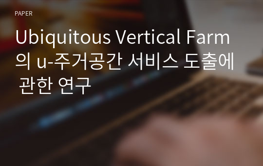 Ubiquitous Vertical Farm의 u-주거공간 서비스 도출에 관한 연구