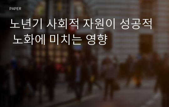 노년기 사회적 자원이 성공적 노화에 미치는 영향