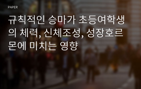 규칙적인 승마가 초등여학생의 체력, 신체조성, 성장호르몬에 미치는 영향