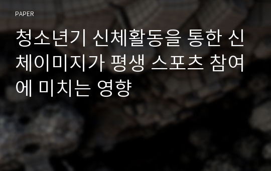 청소년기 신체활동을 통한 신체이미지가 평생 스포츠 참여에 미치는 영향