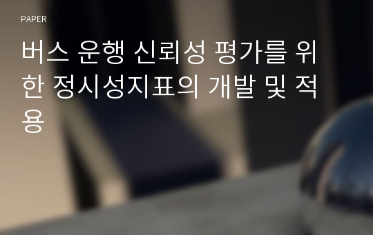 버스 운행 신뢰성 평가를 위한 정시성지표의 개발 및 적용