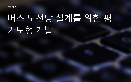 버스 노선망 설계를 위한 평가모형 개발