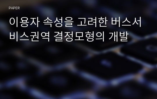 이용자 속성을 고려한 버스서비스권역 결정모형의 개발