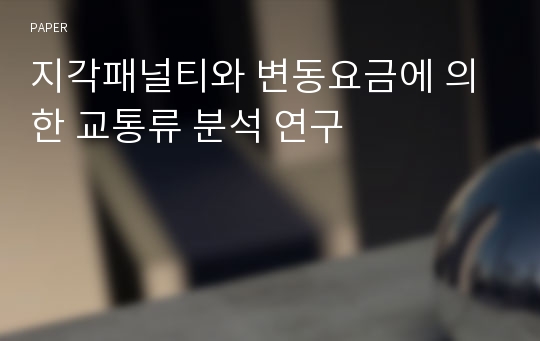 지각패널티와 변동요금에 의한 교통류 분석 연구