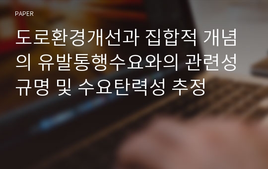 도로환경개선과 집합적 개념의 유발통행수요와의 관련성 규명 및 수요탄력성 추정