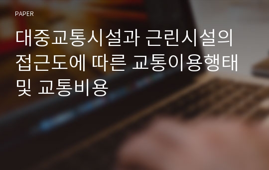 대중교통시설과 근린시설의 접근도에 따른 교통이용행태 및 교통비용