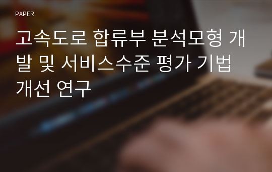 고속도로 합류부 분석모형 개발 및 서비스수준 평가 기법 개선 연구