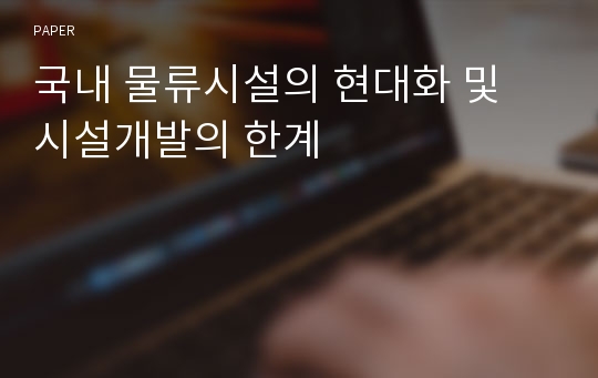 국내 물류시설의 현대화 및 시설개발의 한계