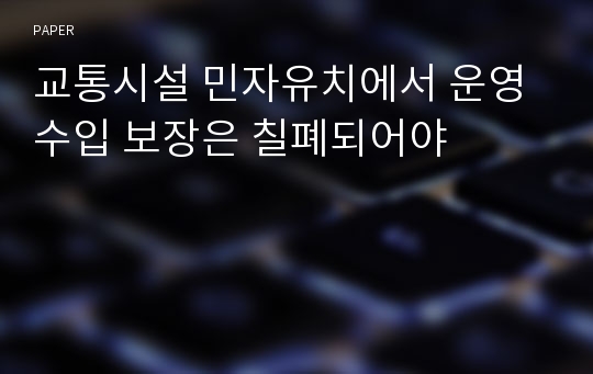 교통시설 민자유치에서 운영수입 보장은 칠폐되어야