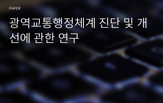 광역교통행정체계 진단 및 개선에 관한 연구