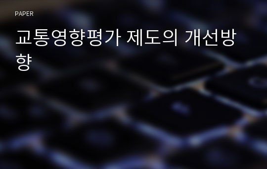 교통영향평가 제도의 개선방향