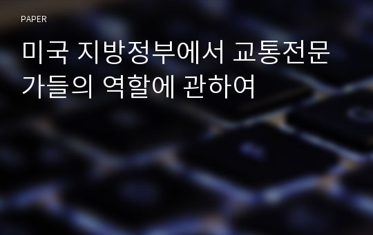 미국 지방정부에서 교통전문가들의 역할에 관하여