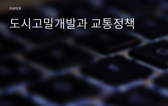 도시고밀개발과 교통정책