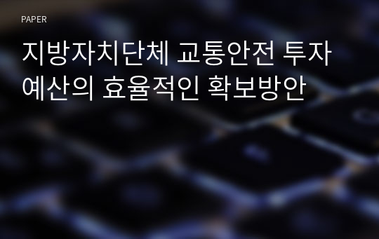 지방자치단체 교통안전 투자예산의 효율적인 확보방안