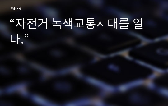 “자전거 녹색교통시대를 열다.”