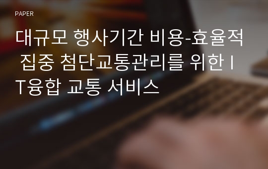 대규모 행사기간 비용-효율적 집중 첨단교통관리를 위한 IT융합 교통 서비스