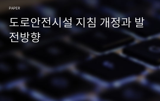 도로안전시설 지침 개정과 발전방향