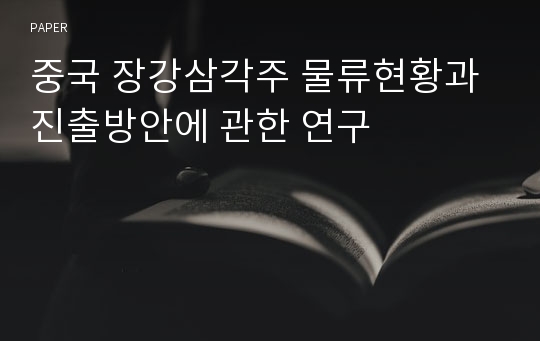 중국 장강삼각주 물류현황과 진출방안에 관한 연구