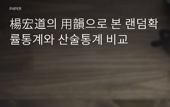 楊宏道의 用韻으로 본 랜덤확률통계와 산술통계 비교