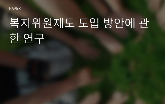 복지위원제도 도입 방안에 관한 연구