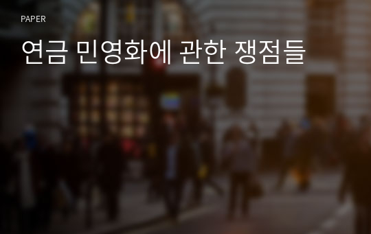 연금 민영화에 관한 쟁점들