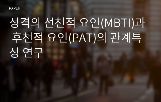 성격의 선천적 요인(MBTI)과 후천적 요인(PAT)의 관계특성 연구