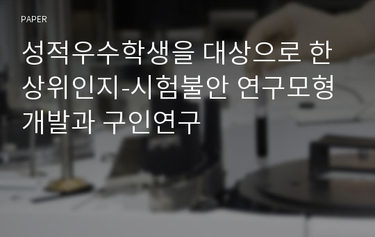 성적우수학생을 대상으로 한 상위인지-시험불안 연구모형 개발과 구인연구